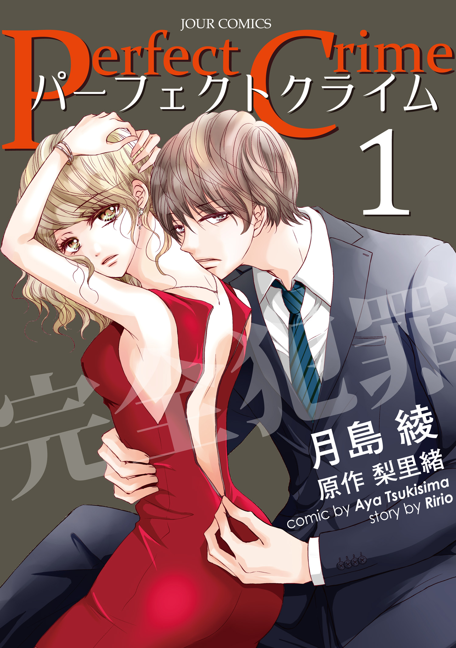 Perfect Crime 1 漫画 無料試し読みなら 電子書籍ストア ブックライブ