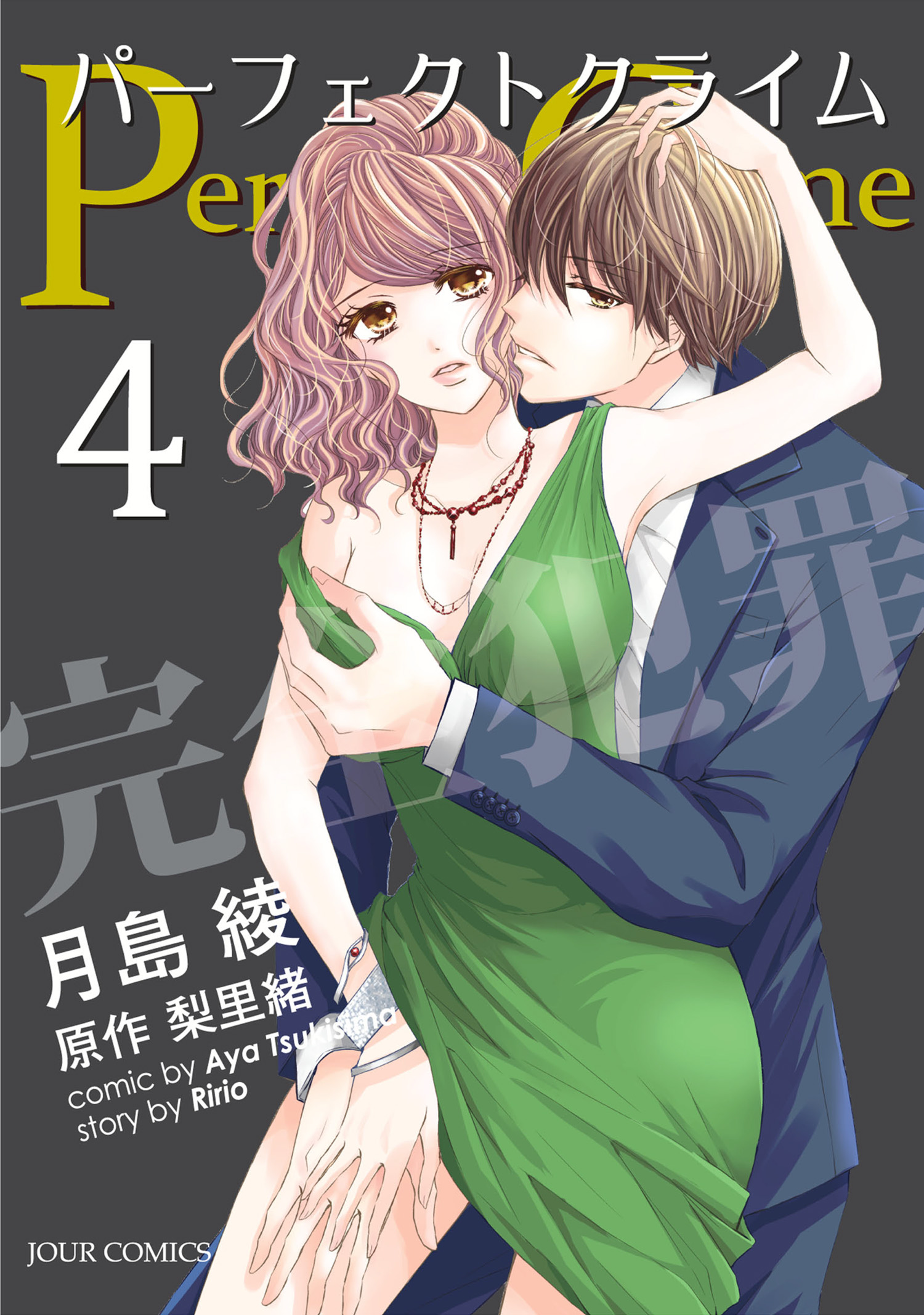 Perfect Crime 4 漫画 無料試し読みなら 電子書籍ストア ブックライブ