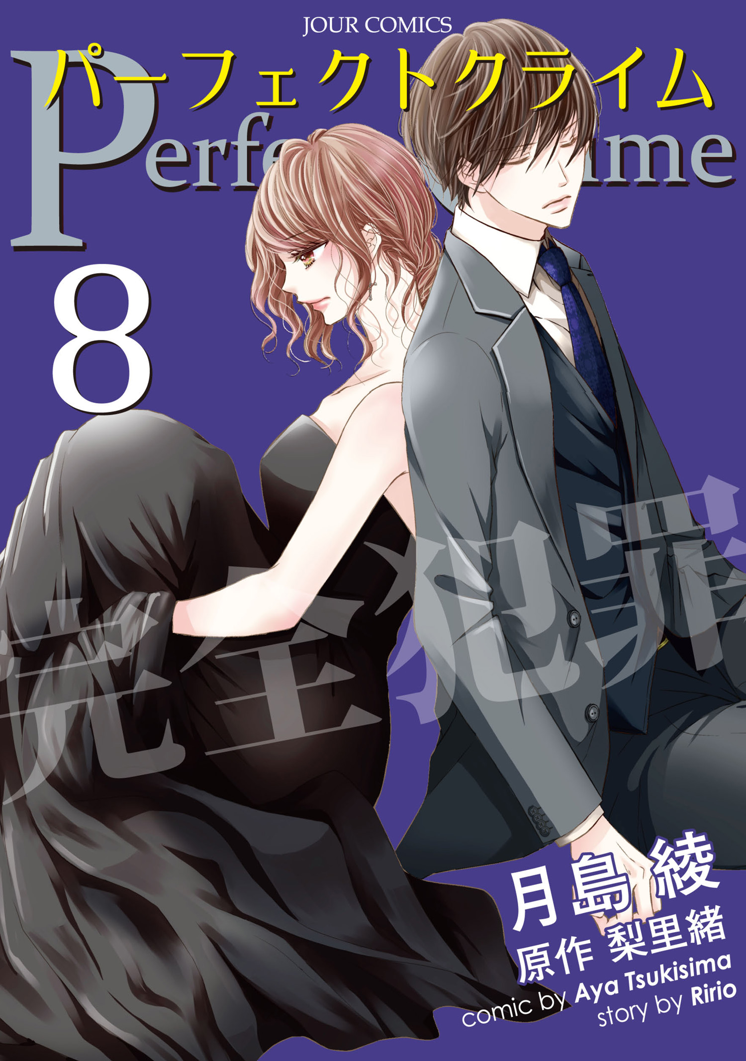 Perfect Crime 8 漫画 無料試し読みなら 電子書籍ストア ブックライブ