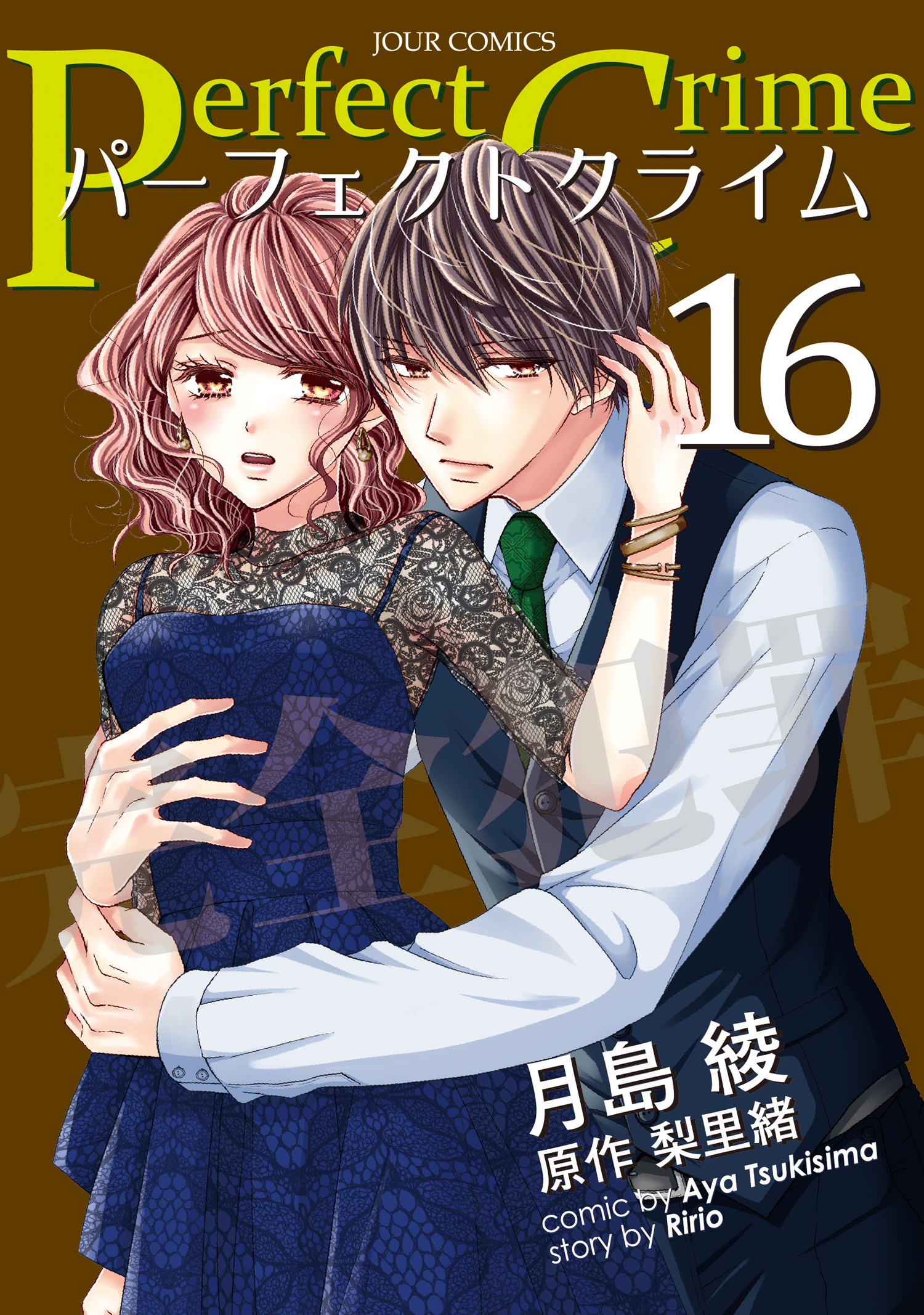 Perfect Crime 16 漫画 無料試し読みなら 電子書籍ストア ブックライブ