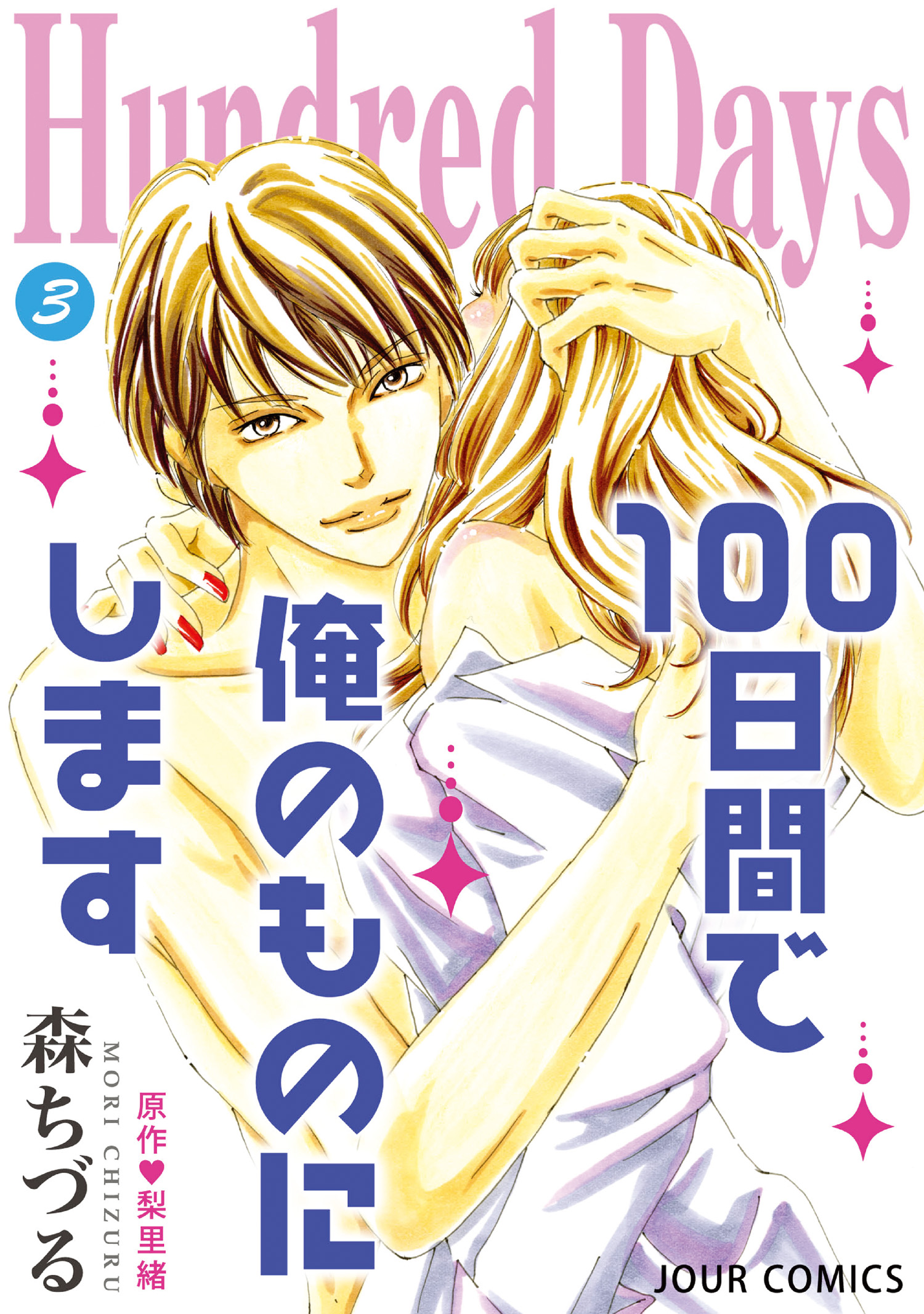 Hundred Days 100日間で俺のものにします 3 最新刊 漫画 無料試し読みなら 電子書籍ストア ブックライブ