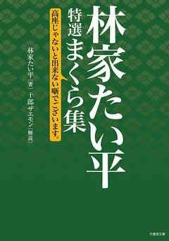 林家たい平　特選まくら集　高座じゃないと出来ない噺でございます。