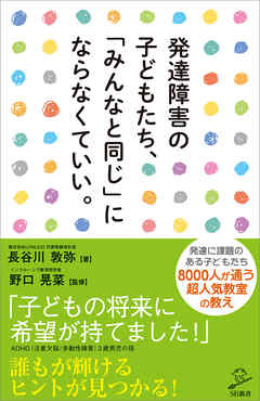 発達障害の子どもたち、「みんなと同じ」にならなくていい。