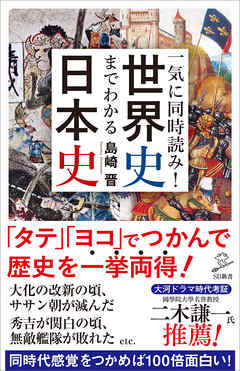 一気に同時読み 世界史までわかる日本史 島崎晋 漫画 無料試し読みなら 電子書籍ストア ブックライブ