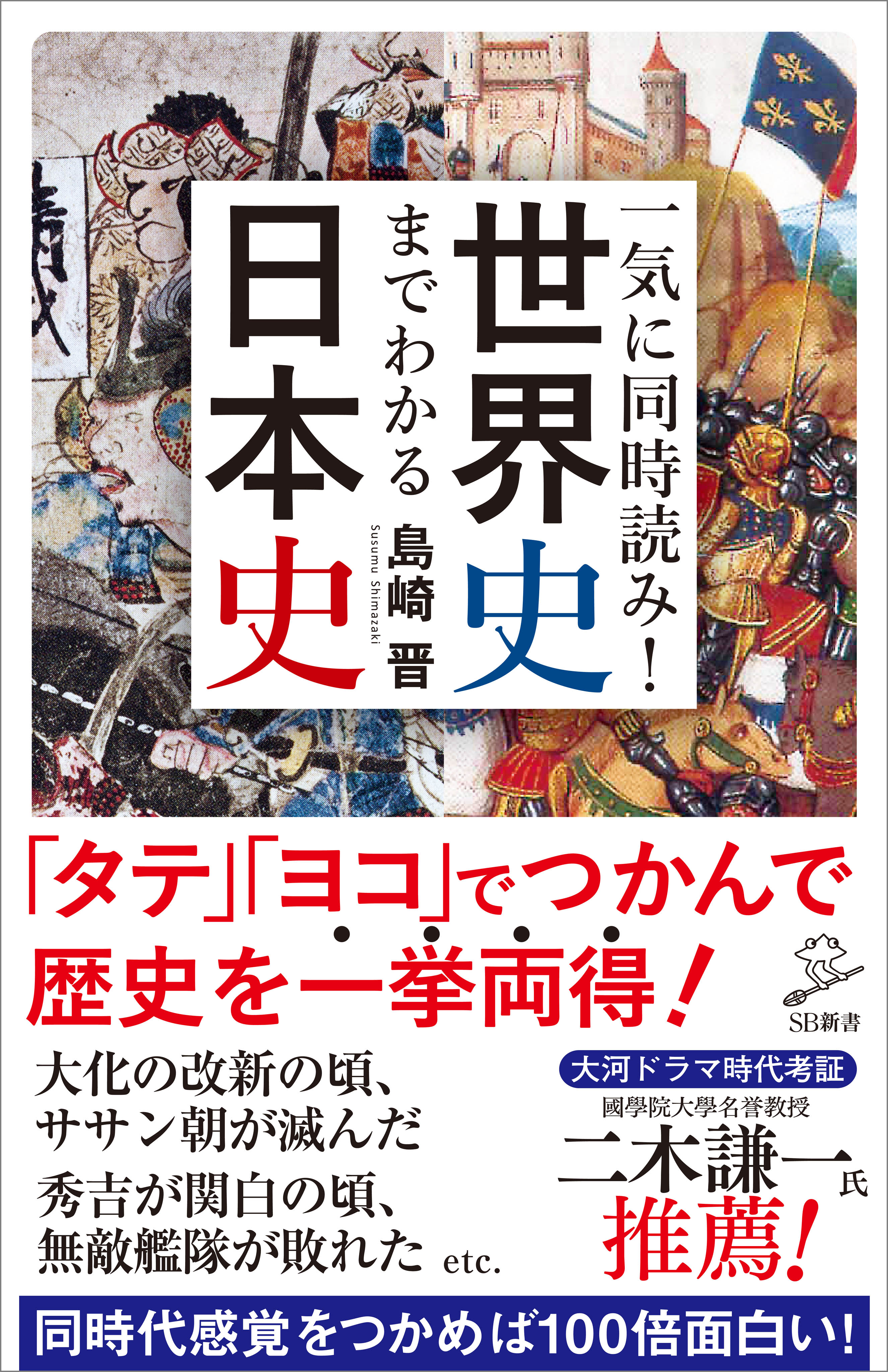 一気に同時読み！世界史までわかる日本史 - 島崎晋 - 漫画・無料試し