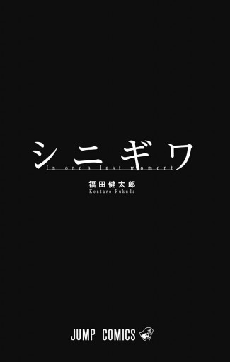 シニギワ 福田健太郎 漫画 無料試し読みなら 電子書籍ストア ブックライブ