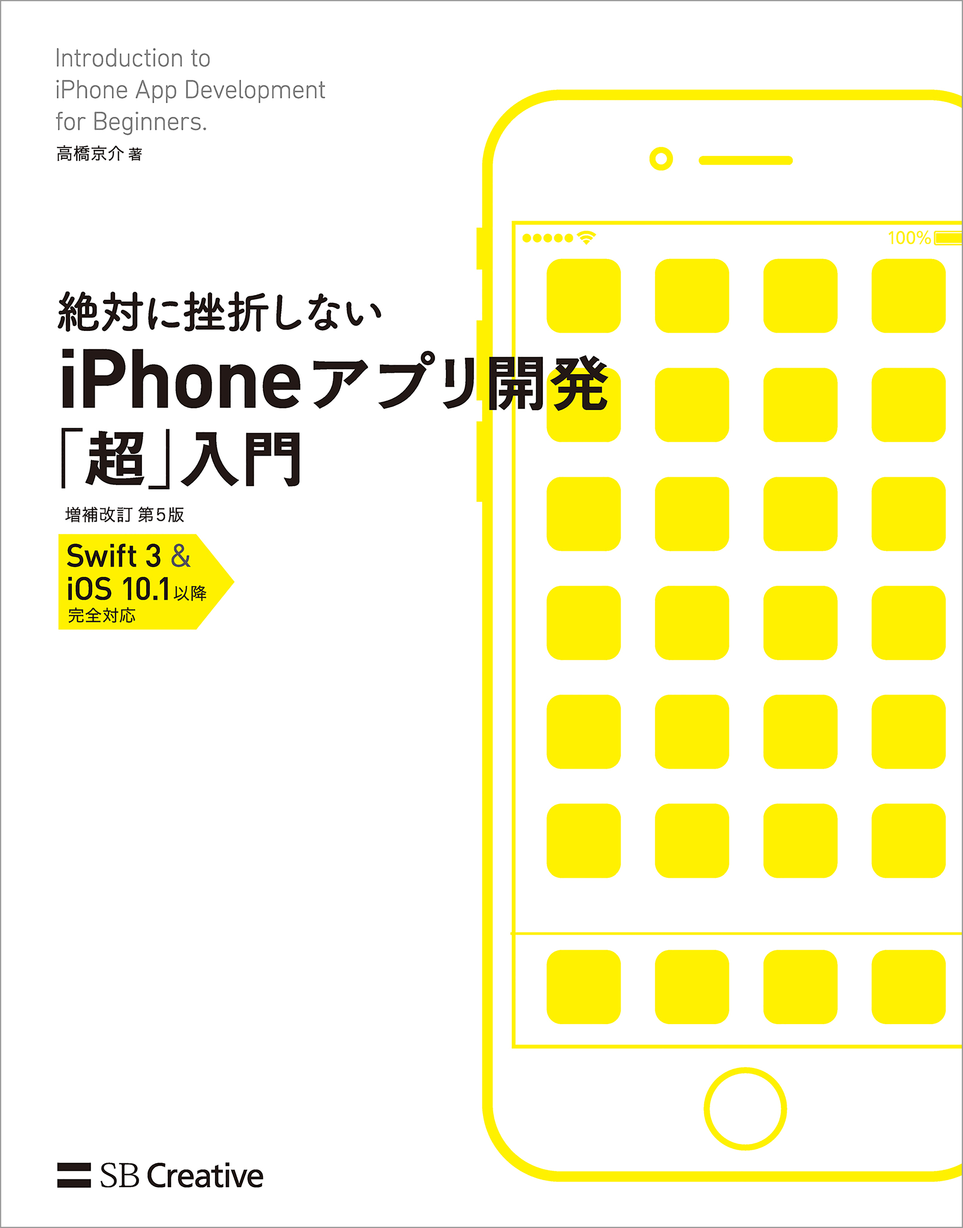 絶対に挫折しない iPhoneアプリ開発「超」入門 増補改訂第5版【Swift 3