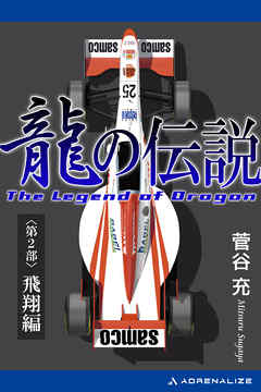 龍の伝説（２）　飛翔編