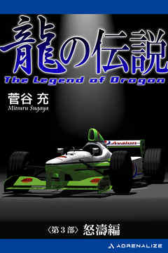 龍の伝説（３）　怒濤編