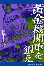 黄金機関車を狙え
