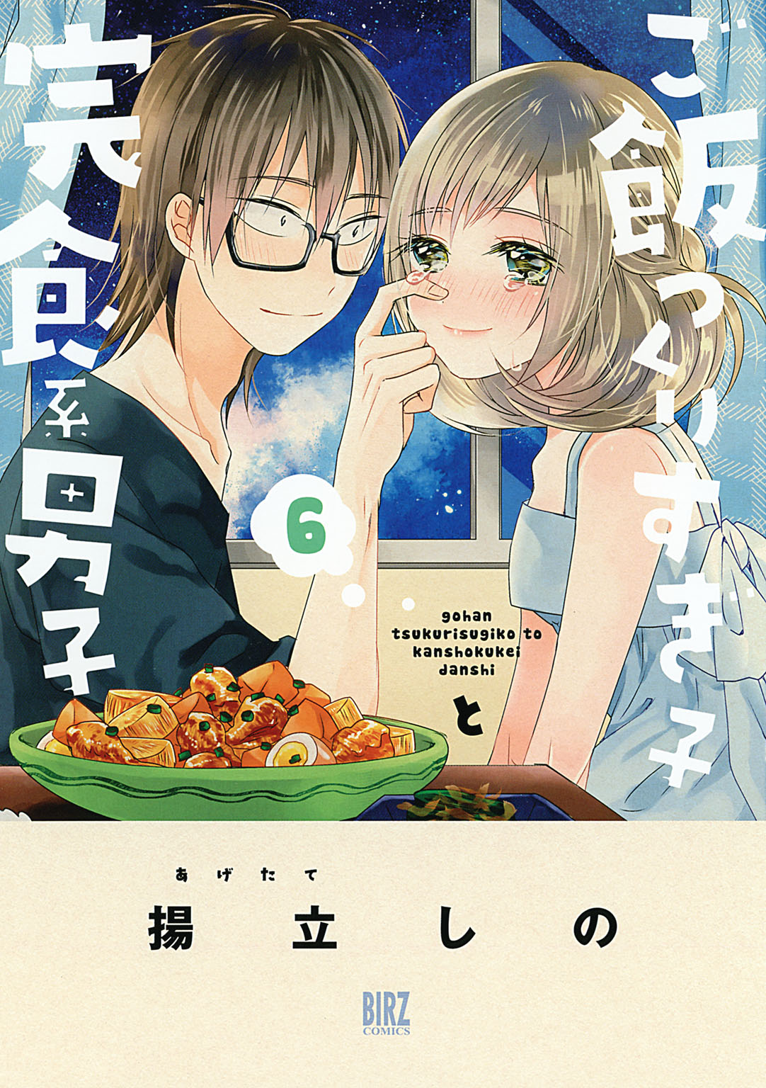 ご飯つくりすぎ子と完食系男子 (6) 【電子限定おまけ付き】 - 揚立しの