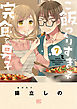 ご飯つくりすぎ子と完食系男子 (7) 【電子限定おまけ付き】
