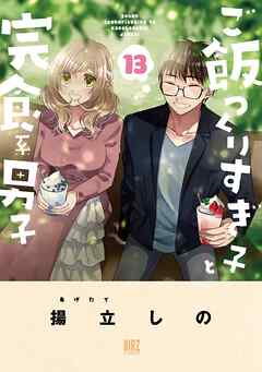 ご飯つくりすぎ子と完食系男子