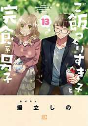 ご飯つくりすぎ子と完食系男子