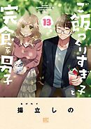 ご飯つくりすぎ子と完食系男子 (13) 【電子限定おまけ付き】