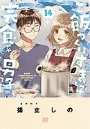 ご飯つくりすぎ子と完食系男子 (14) 【電子限定おまけ付き】