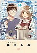 ご飯つくりすぎ子と完食系男子 (14) 【電子限定おまけ付き】