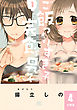 ご飯つくりすぎ子と完食系男子 【分冊版】 4
