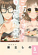 ご飯つくりすぎ子と完食系男子 【分冊版】 5