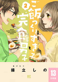 ご飯つくりすぎ子と完食系男子【分冊版】