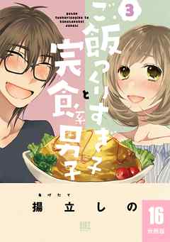 ご飯つくりすぎ子と完食系男子 【分冊版】 16