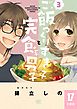 ご飯つくりすぎ子と完食系男子 【分冊版】 17