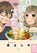 ご飯つくりすぎ子と完食系男子 【分冊版】 21