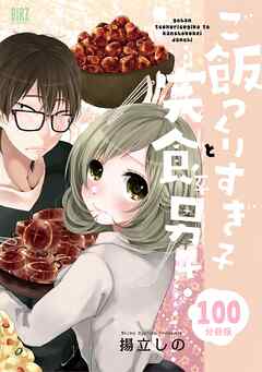 ご飯つくりすぎ子と完食系男子 【分冊版】 100