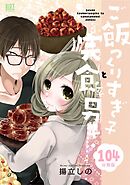 ご飯つくりすぎ子と完食系男子 【分冊版】 104