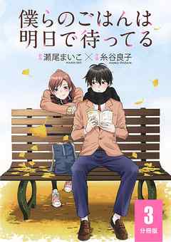 僕らのごはんは明日で待ってる【分冊版】