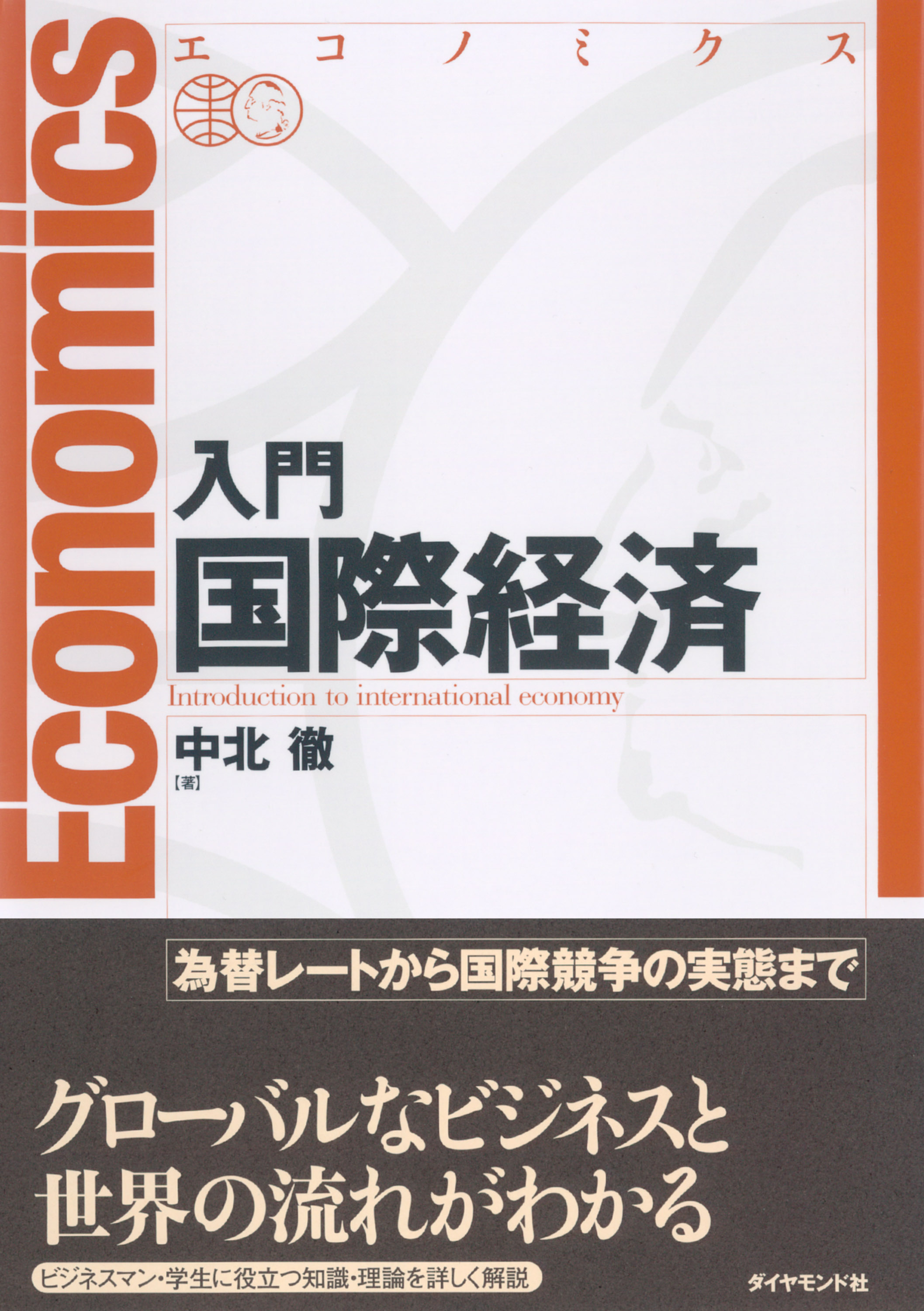 エコノミクス入門国際経済 漫画 無料試し読みなら 電子書籍ストア ブックライブ