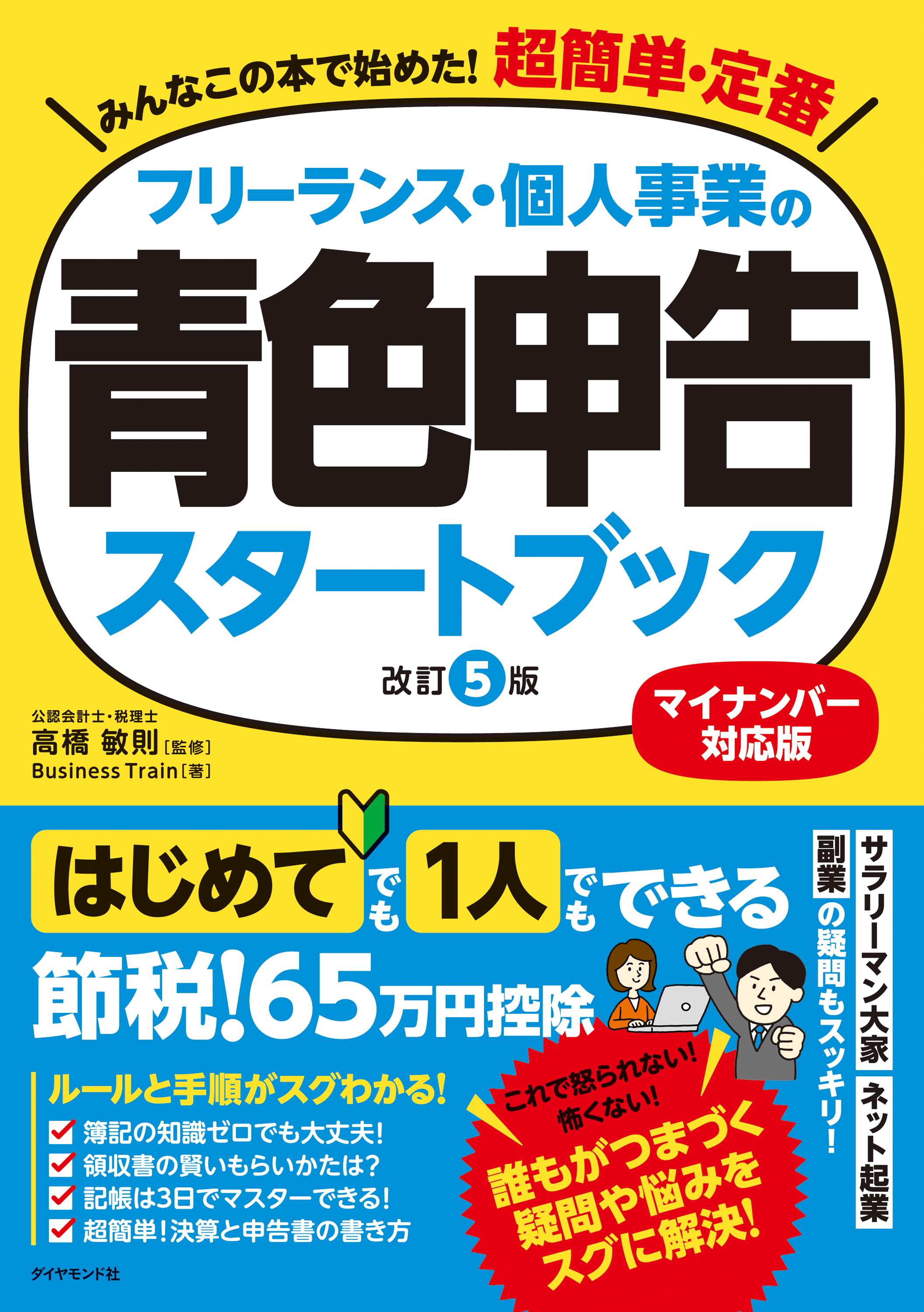 フリーランス 個人事業の青色申告スタートブック 改訂５版 漫画 無料試し読みなら 電子書籍ストア ブックライブ