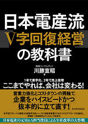 日本電産流「Ｖ字回復経営」の教科書