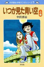 中沢啓治 平和マンガシリーズ 3巻 ユーカリの木の下で 漫画無料試し読みならブッコミ