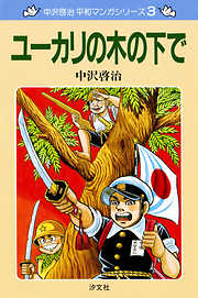 中沢啓治　平和マンガシリーズ