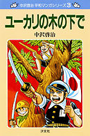 中沢啓治　平和マンガシリーズ　3巻　ユーカリの木の下で