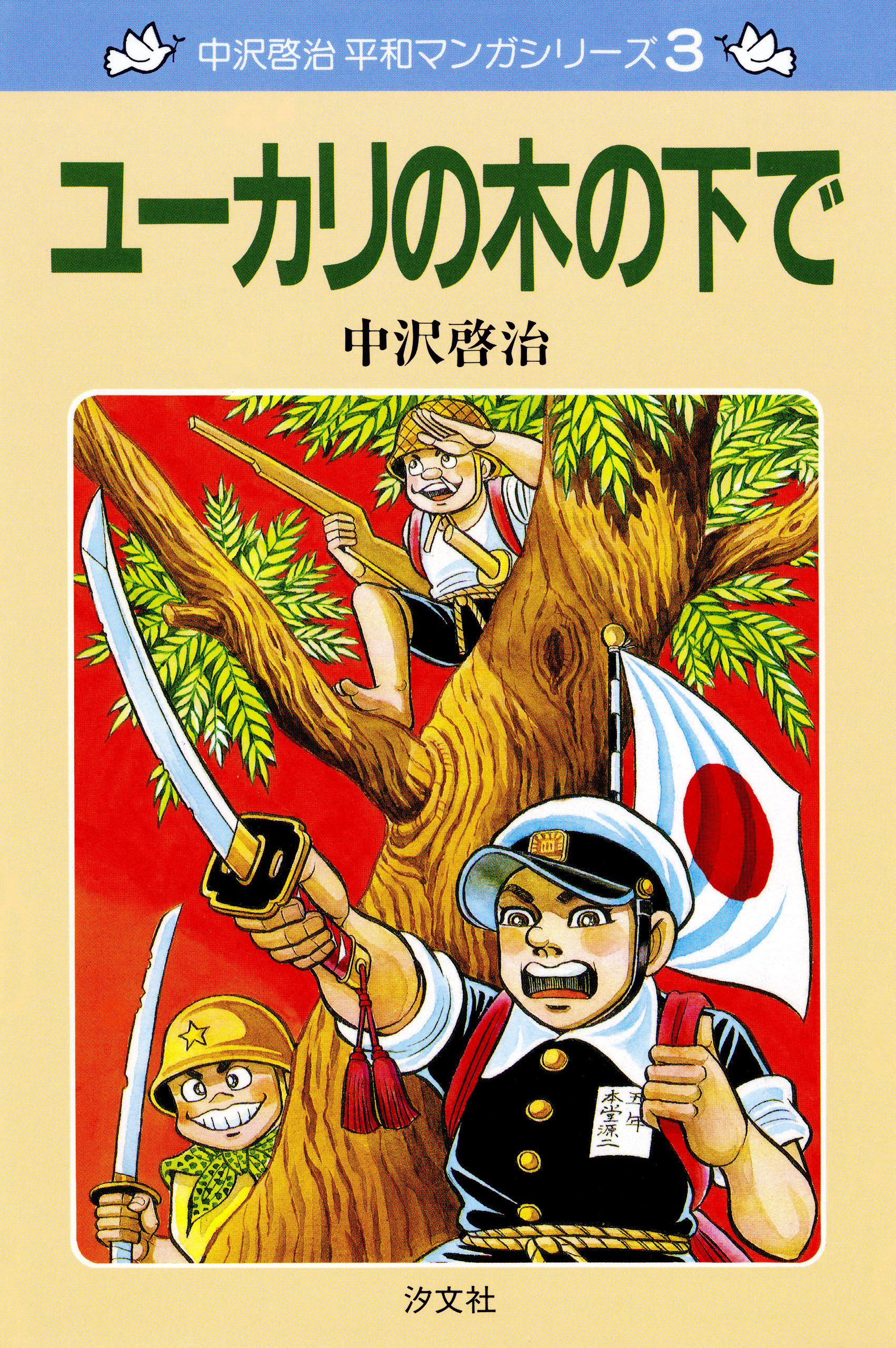 中沢啓治 平和マンガシリーズ 3巻 ユーカリの木の下で 漫画 無料試し読みなら 電子書籍ストア ブックライブ