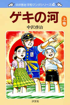 中沢啓治 平和マンガシリーズ 4巻 ゲキの河 上巻 - 中沢啓治 - 漫画