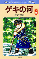 中沢啓治　平和マンガシリーズ　5巻　ゲキの河　下巻