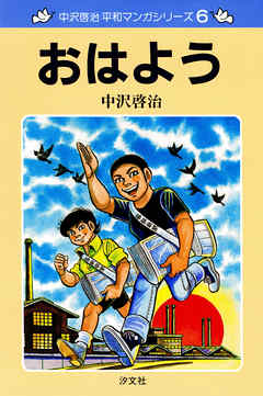 中沢啓治 平和マンガシリーズ 6巻 おはよう 中沢啓治 漫画 無料試し読みなら 電子書籍ストア ブックライブ