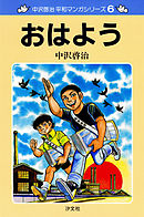 中沢啓治　平和マンガシリーズ　6巻　おはよう