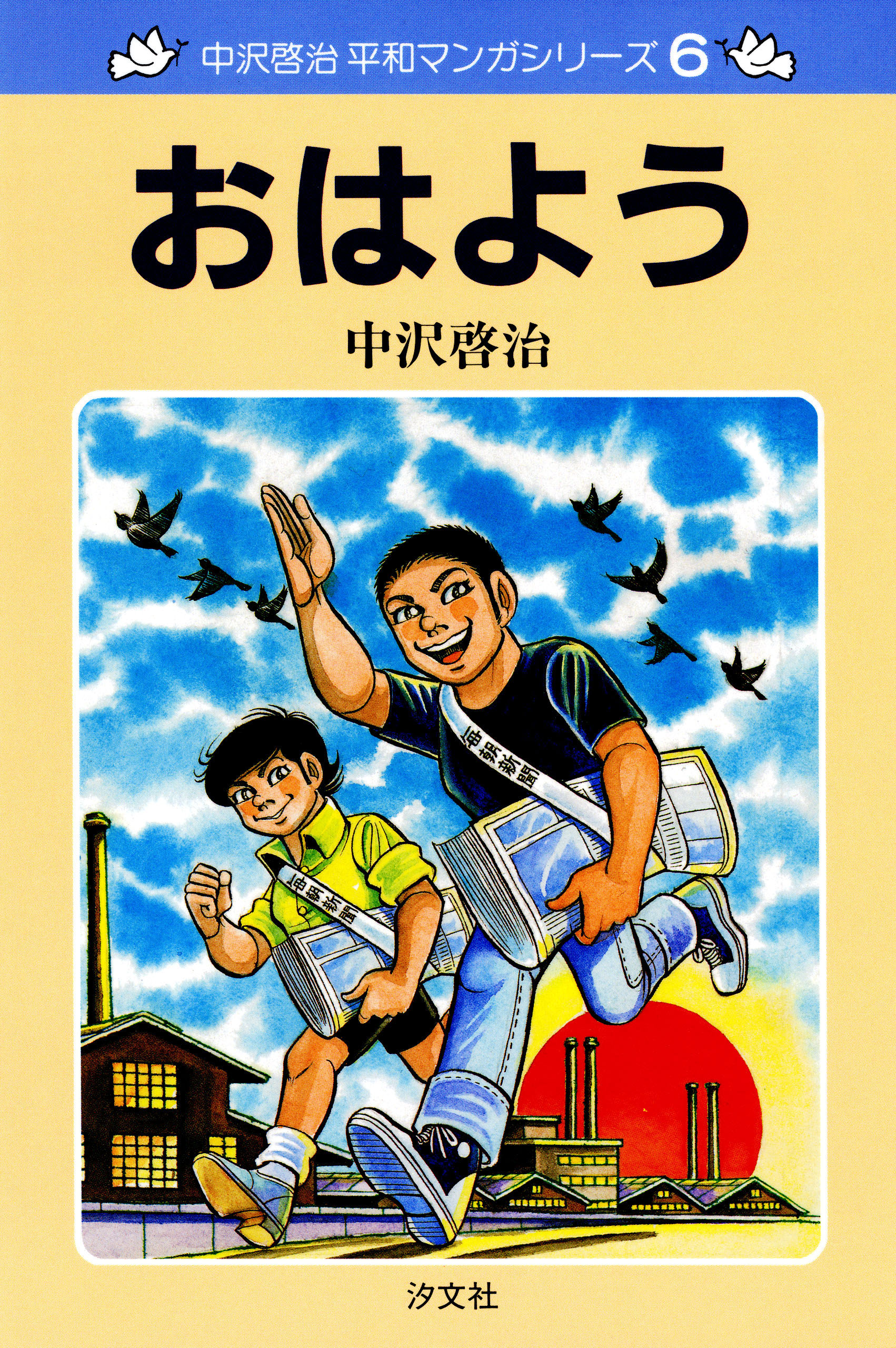 中沢啓治 平和マンガシリーズ 6巻 おはよう - 中沢啓治 - 漫画・無料