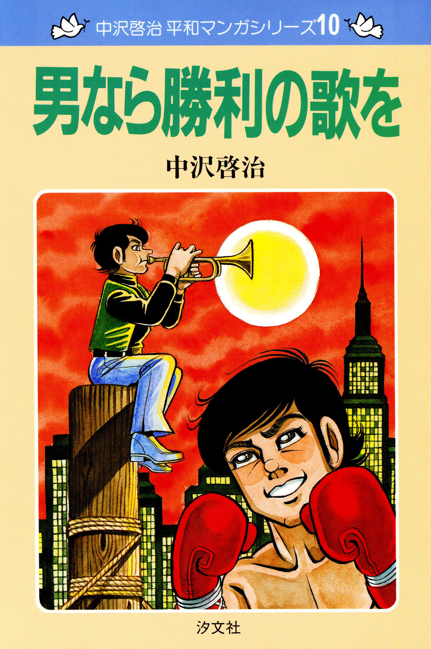 中沢啓治 平和マンガシリーズ 10巻 男なら勝利の歌を - 中沢啓治