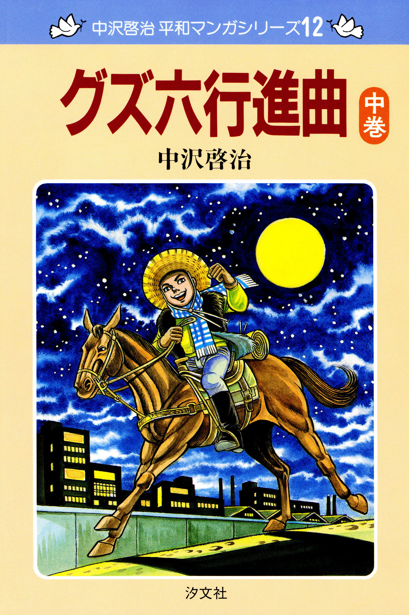 中沢啓治 平和マンガシリーズ 12巻 グズ六行進曲 中巻 - 中沢啓治