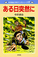中沢啓治 平和マンガシリーズ 3巻 ユーカリの木の下で 漫画 無料試し読みなら 電子書籍ストア ブックライブ