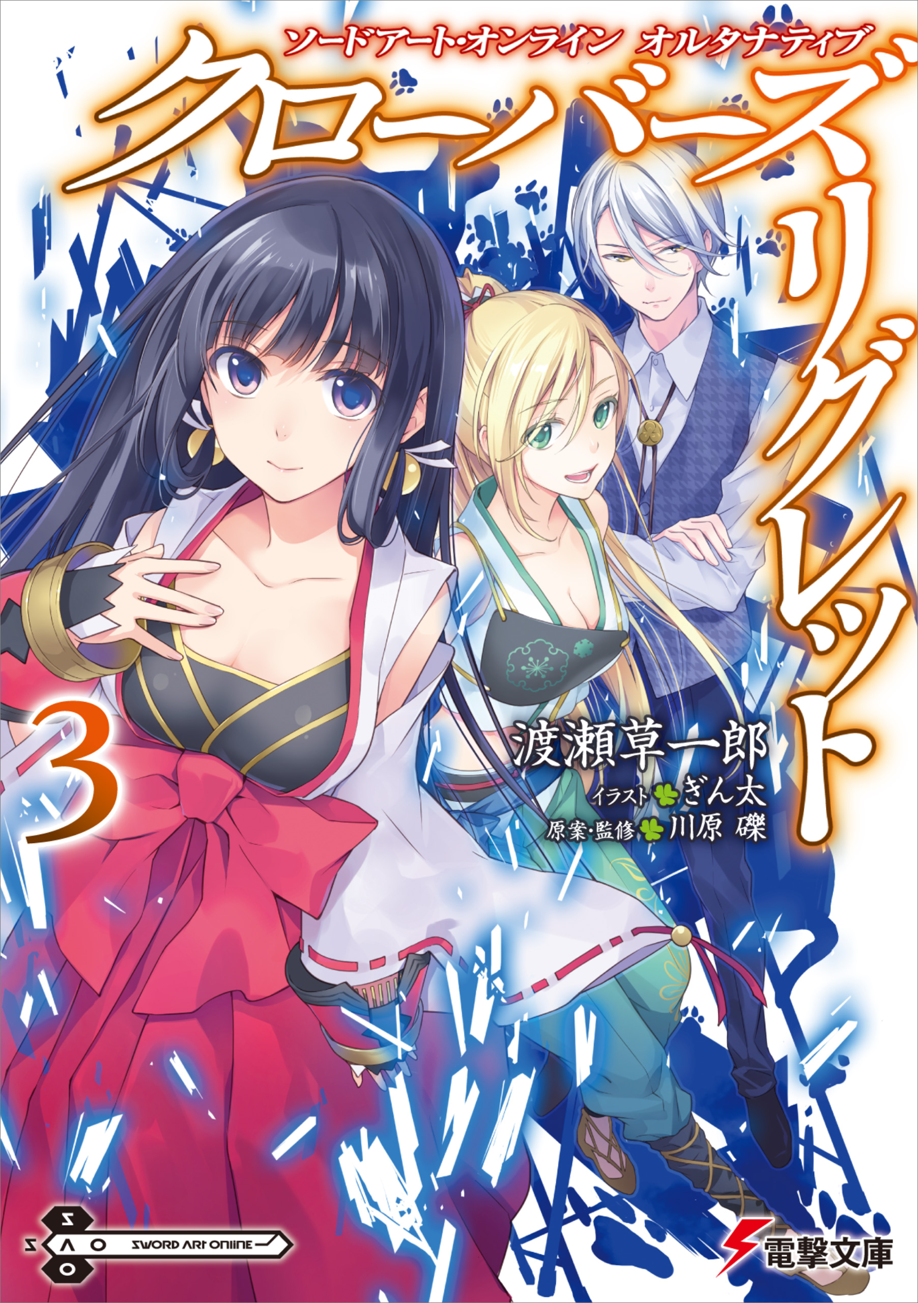 ソードアート オンライン オルタナティブ クローバーズ リグレット３ 最新刊 漫画 無料試し読みなら 電子書籍ストア ブックライブ