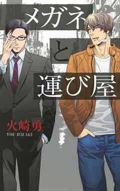 メガネと運び屋