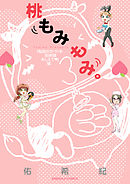 桃もみもみ。「秘密のカ・ゲ・キ初体験おしえて」編