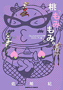 桃もみもみ。「みんなのセキララ・SMエッチ」編