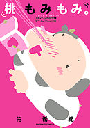 桃もみもみ。「ナイショの願望・アブノーマルH」編